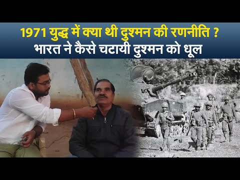 पूरी कहानी : 1971 युद्ध में क्या थी दुश्मन की रणनीति ? भारत ने कैसे चटायी दुश्मन को धूल