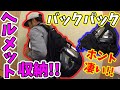 【レビュー】ライダーもビックリ!?ヘルメットが収納できるバックパック【Subalife】