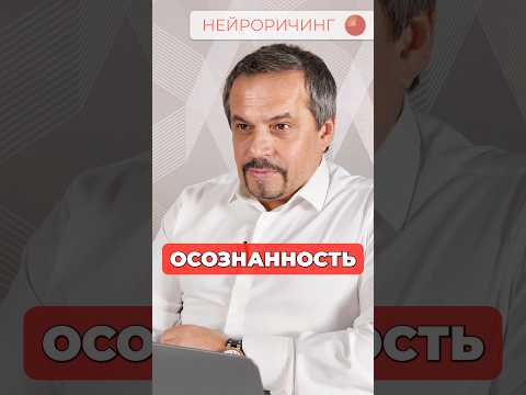 🔴 ЧТО ТАКОЕ ОСОЗНАННОСТЬ?