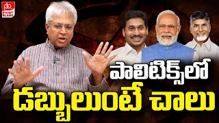 Undavalli Arun Kumar : పాలిటిక్స్ లో డబ్బులుంటే చాలు | Modi | CM Jagan | Chnadrababu |Point Blank TV