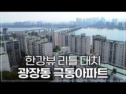 Full. 재건축 호재 40년 광장 극동아파트 40평대 ft. 구축리모델링