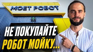 картинка: Робот-мойка 2025: реальная прибыль, расходы и подводные камни бизнеса