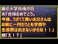 【その神経がわからん話】娘の大学合格の日、夫「合格おめでとう。今後、うざくて臭いお父さんはお前に一円たりとも学費や生活費出さないからな！」 娘「え！？」(スカッとpress)