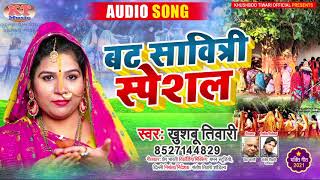 वट सावित्री पूजा 2021 | Khushboo Tiwari | Vat Savitri Song | वट सावित्री गीत | वट सावित्री पर्व