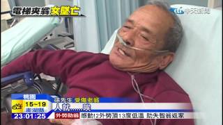 20141216中天新聞　電梯暴衝夾傷老翁　女兒尋父摔死