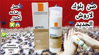 صن بلوك لاروش بوزيه الجديد La roche posay age correct (مقارنه بين المكونات والتأثير) تجربه كامله