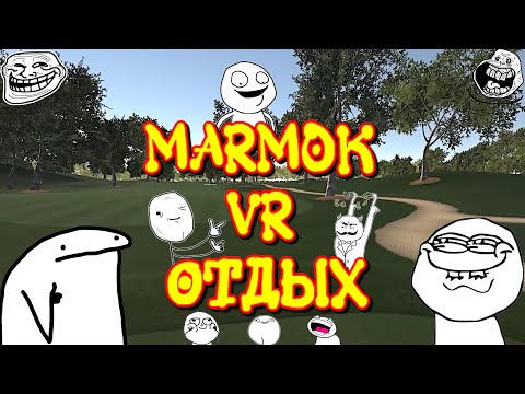 Видео: Мармок VR отдых