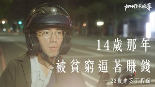 爸爸跌落鷹架、只靠媽媽26K薪水養全家14歲的我被迫一夕長大。【加班不孤單EP8 】| Dcard.Video