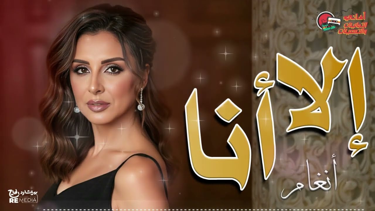 إلا أنا | انغام