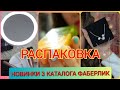 Распаковка! Новинки 3 каталога Фаберлик, свотчи нюдовых карандашей для губ, бижутерия, зеркало