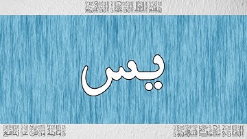 القرآن ورش القارئ محمد شهبون سورة يس 036