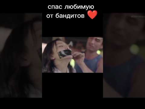 спас любимую от бандитов ❤️ #shorts #китай #самаяяркаязвездавночномнебе #корея #врек #дорама
