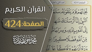 القرآن الكريم - الصفحة 424  || القارئ محمد حوري زاده