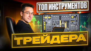 ⚡ Лучшие инструменты для трейдинга | индикаторы в трейдинге | лучшие индикаторы в трейдинге
