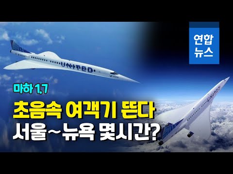 서울 뉴욕 5시간18분 초음속 여객기 시대 다시 열리나 연합뉴스 Yonhapnews 