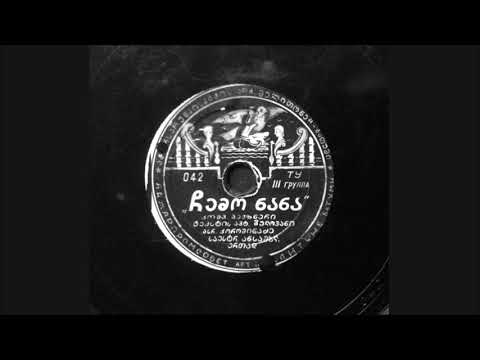 სულიკო კოროშინაძე და „რერო“ - ჩემო ნანა (1958) [78 rpm Record Rip]