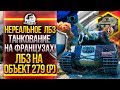 НЕРЕАЛЬНОЕ ЛБЗ! ТАНКОВАНИЕ НА ФРАНЦУЗАХ! ЛБЗ на ОБЪЕКТ 279(р) - Коалиция ЛБЗ 2.0