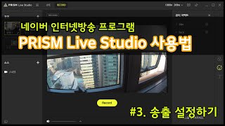 PRISM Live Studio 2.X 버젼 송출 설정하기 - 프리즘라이브스튜디오 screenshot 5