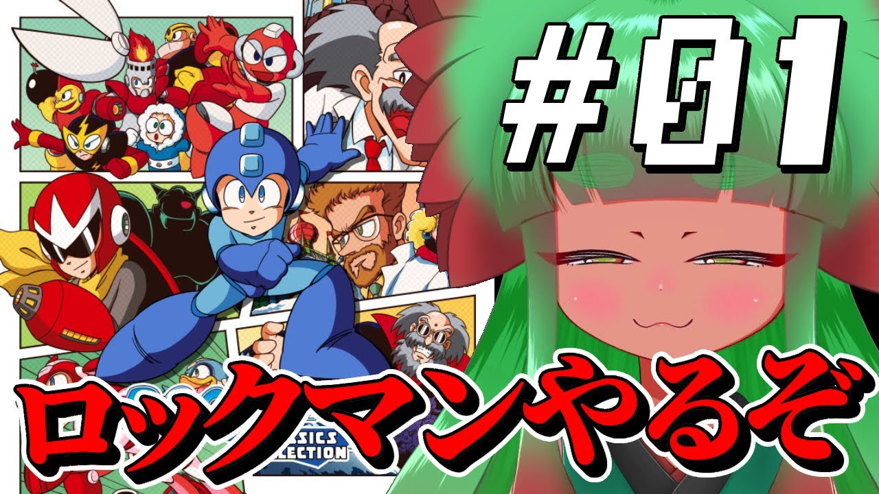 【ロックマン】俺の心がロックバスター１～11まで　Part1【完全初見】