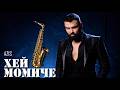 АЗИС Хей Момиче 2026 AZIS Hey Momiche Saxo Drama Remix Liquid DnB Balkan Edit АЗИС Хей Момиче 2026 AZIS Hey Momiche Saxo Drama Remix Liquid DnB Balkan Edit