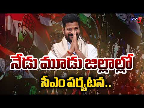 నేడు మూడు జిల్లాల్లో సీఎం పర్యటన..CM Revanth Reddy Visit To three Districts Today | TV5 News - TV5NEWS