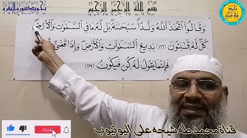 الأية رقم (116) والأية رقم (117)من سورة البقرة