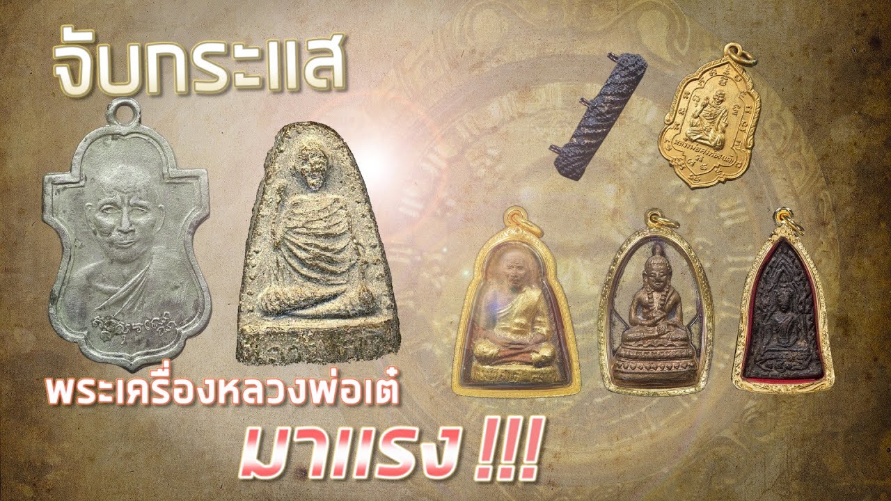 #จับกระแสราคาพระเครื่องหลวงพ่อเต๋