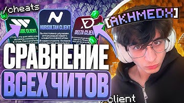 Я СРАВНИЛ 3 САМЫХ ЛУЧШИХ ЧИТА • NURSULTAN VS WEXSIDE VS CELESTIAL на Анархии FunTime