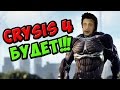 В Crytek готовят Crysis 4! Дата выхода будет известна на E3!