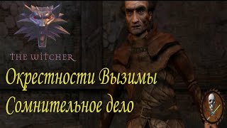 Ведьмак 1 (The Witcher) Окрестности Вызимы  Сомнительное дело