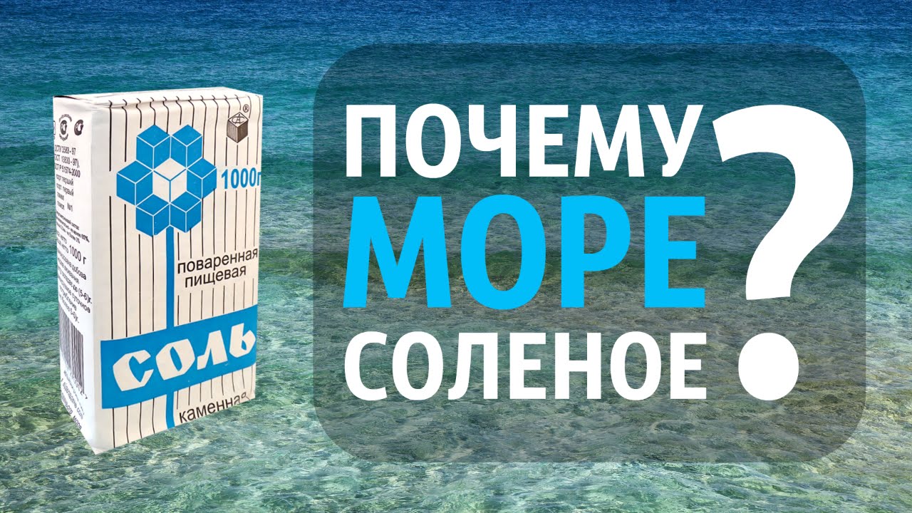 Почему вода соленая кратко. Почему вода в море соленая. Соль в море. Почему море соленое картинки. Почему море солёное?.