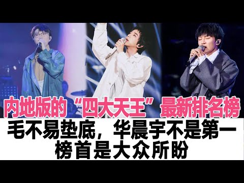 內地版的“四大天王”最新排名榜，毛不易墊底，華晨宇不是第一，榜首是大眾所盼！時代電影大世界 #毛不易#華晨宇#周深