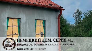 Немецкий дом. Серия 41. Водосток. Крепим крюки и желоба. Копаем ливневку