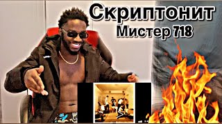 Скриптонит - Мистер 718 | *AFRICAN REACTION