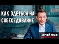 Как одеться на собеседование - ТОП-3 совета