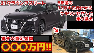 新型クラウン納車前【半端ない金額やばい】12万キロクラウンアスリートから新型クラウンセダンに乗り換える。買取査定金額がやばすぎる