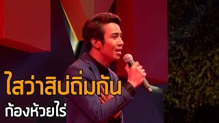 [SHOW] ไสว่าสิบ่ถิ่มกัน - ก้องห้วยไร่