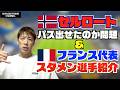 セルロートはパスを出せたのか問題＆フランス代表スタメン選手紹介！