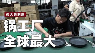 The world's largest cookware foundry! Chinese restaurants are also in use~【Great manufacturing】