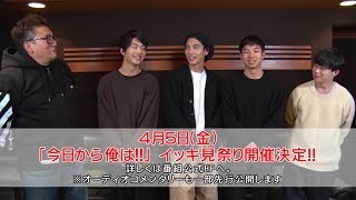 【公式】「今日から俺は！！」賀来や健太郎らが喋りまくるオーディオコメンタリー収録直後！Blu-ray&DVD-BOX特典４時間超え＆伝説回7話の幻のラストとは！？豪華すぎて今井さーん！！