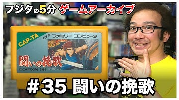 【フジタの3分~5分ゲームアーカイブ】#35 闘いの挽歌 Trojan 1986年 カプコン CAPCOM トロ―ジャン もっと評価されて【ゲーム紹介】【ゲーム実況】【ゲーム芸人フジタ】【開封芸人】