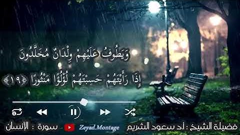 تلاوة طيبة للشيخ سعود الشريم 1417/سورة الانسان