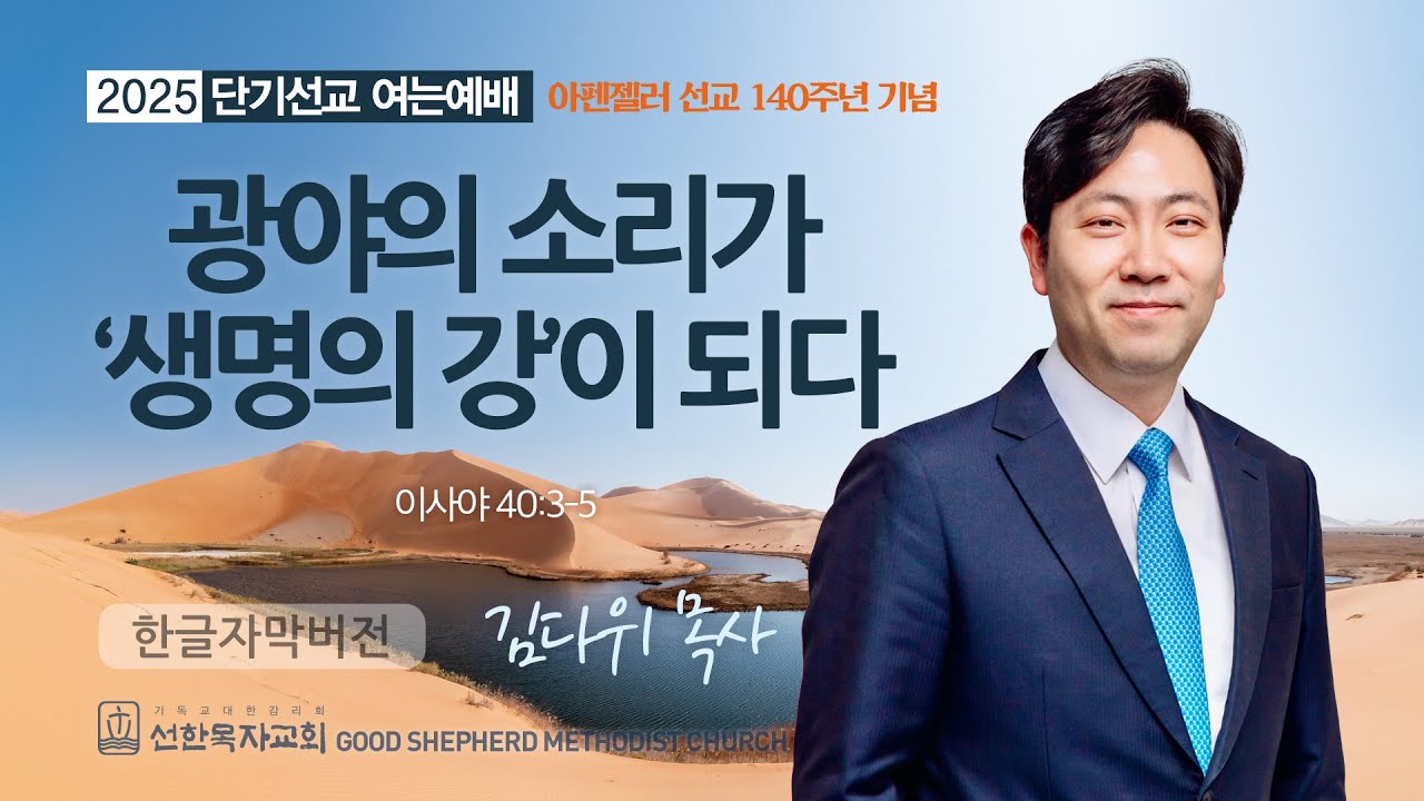 광야의 소리가 ‘생명의 강’이 되다 | 김다위 목사 | 이사야 40:3-5