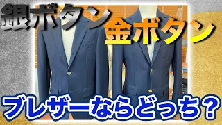 【ブレザーのボタンは金or銀】あなたはどっち派？