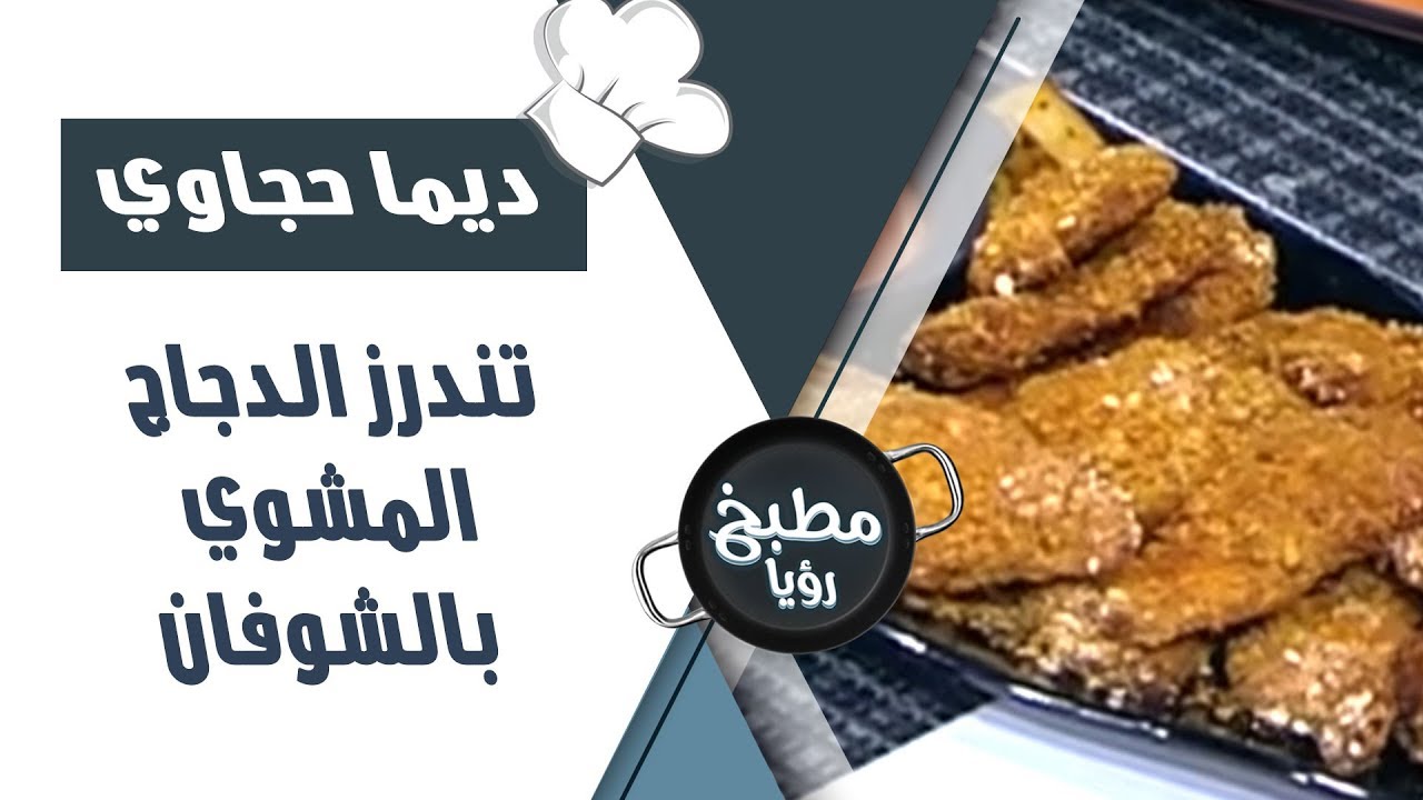 تندرز الدجاج المشوي بالشوفان - ديما حجاوي