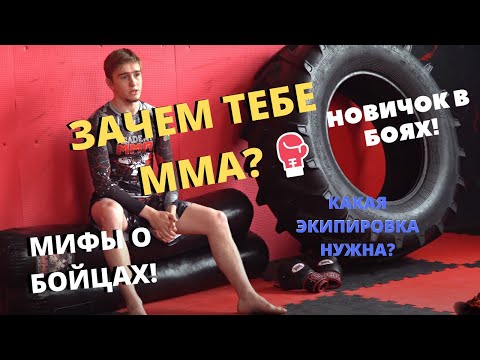 ЗАЧЕМ ТЕБЕ ММА? | КАКАЯ НУЖНА ЭКИПИРОВКА?| ВСЕ СПОРТСМЕНЫ ТУПЫЕ? | ОТВЕЧАЕМ НА ЭТИ И ДРУГИЕ ВОПРОСЫ