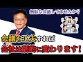 【劇的に変わる】すぐに始められる会議の工夫とは？