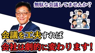 【劇的に変わる】すぐに始められる会議の工夫とは？