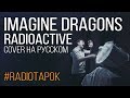 Imagine Dragons - Radioactive (cover by RADIO TAPOK)