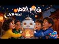 مسلسل رمضان للأطفال سر فانوس شارع القمر الحلقة الأولى قصص رمضان سوبر ديدو مسلسل رمضان للأطفال سر فانوس شارع القمر الحلقة الأولى قصص رمضان سوبر ديدو